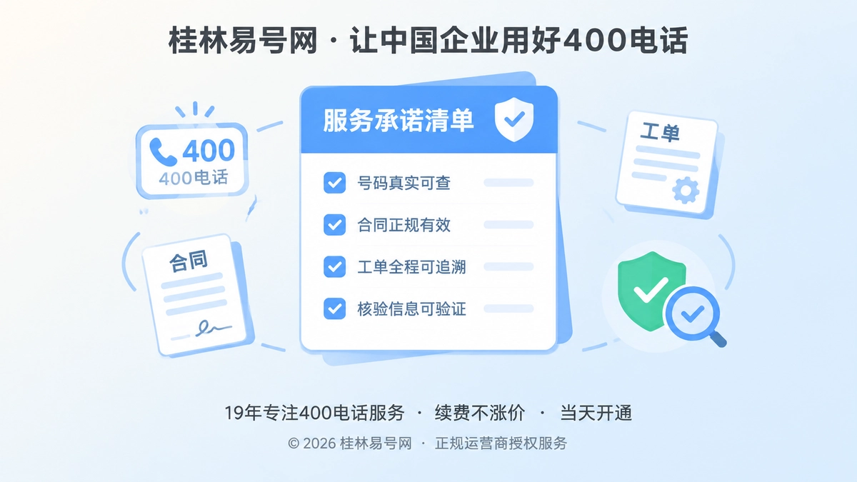 桂林易号网400电话诚实守信服务承诺核验